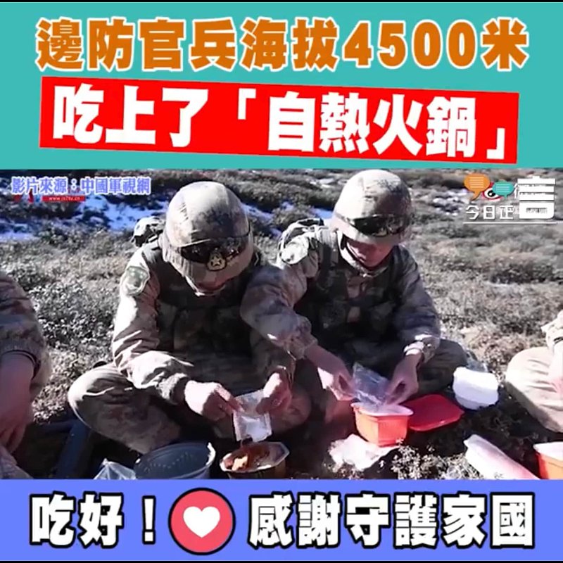 邊防官兵海拔4500米吃上了「自熱火鍋」