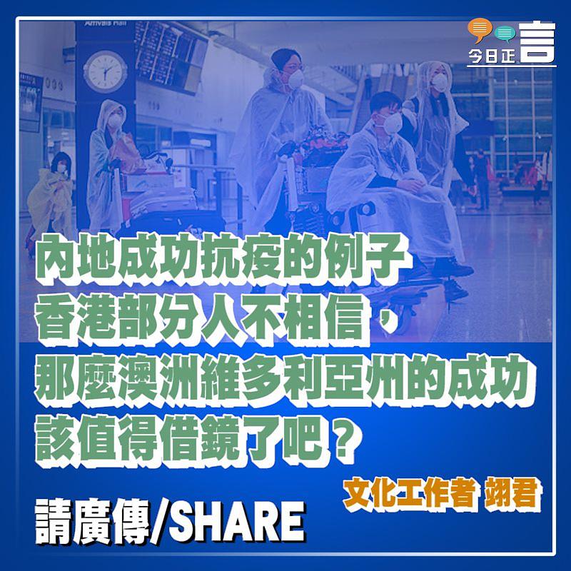 嚴格防疫澳洲都可以，香港卻不能？