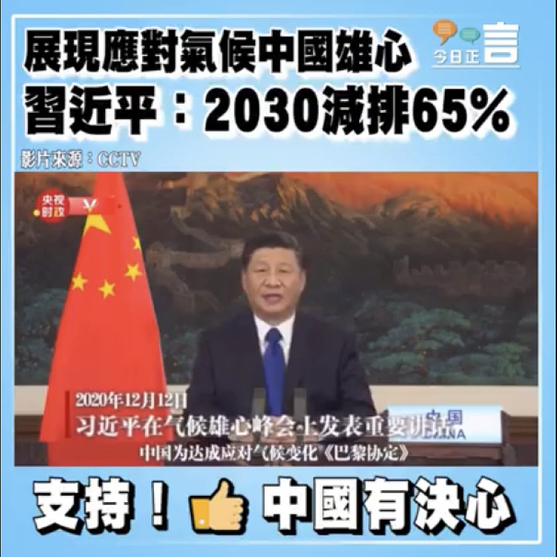 展現應對氣候中國雄心 習近平：2030減排65%