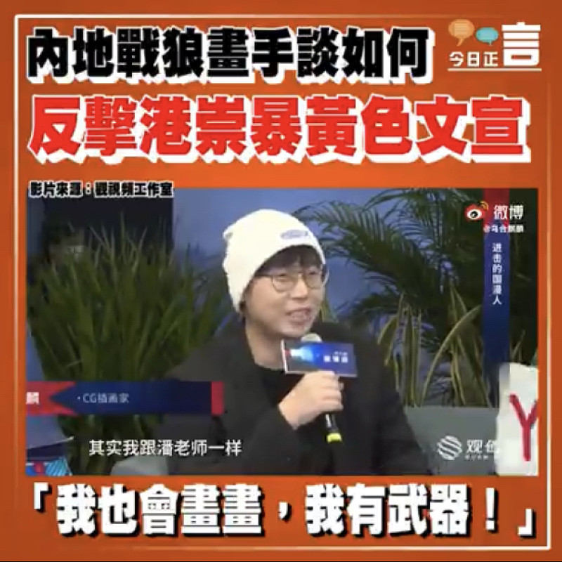 內地戰狼畫手談如何反擊港崇暴黃色文宣：「我也會畫畫，我有武器！」