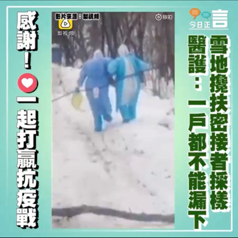 雪地攙扶密接者採樣 醫護：一戶都不能漏下