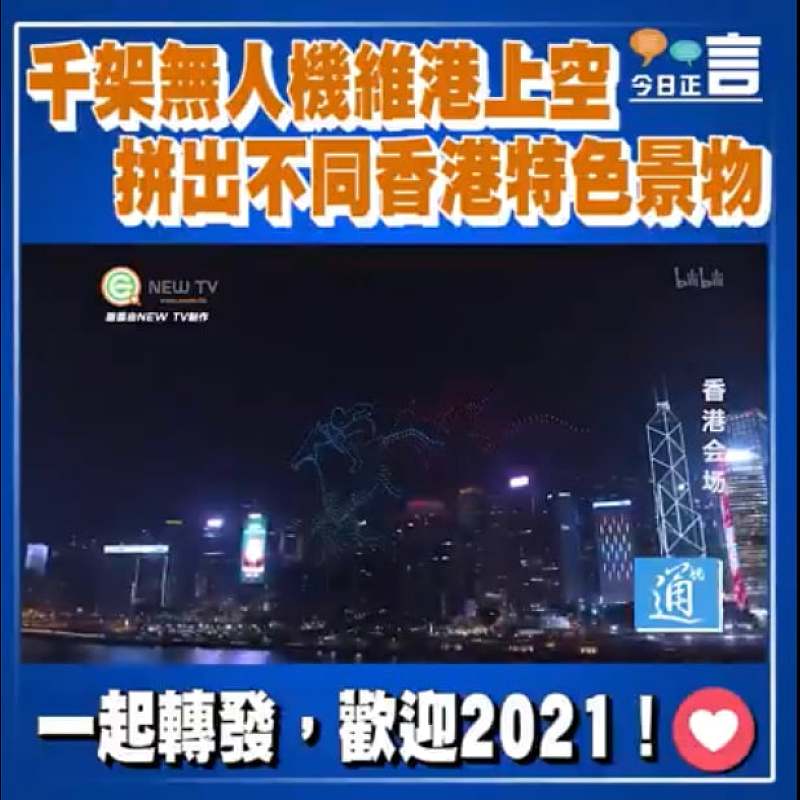 歡迎2021！千架無人機維港上空 拼出不同香港特色景物