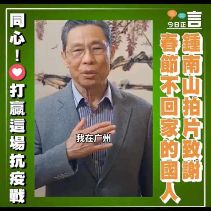 鍾南山拍片致謝春節不回家的國人