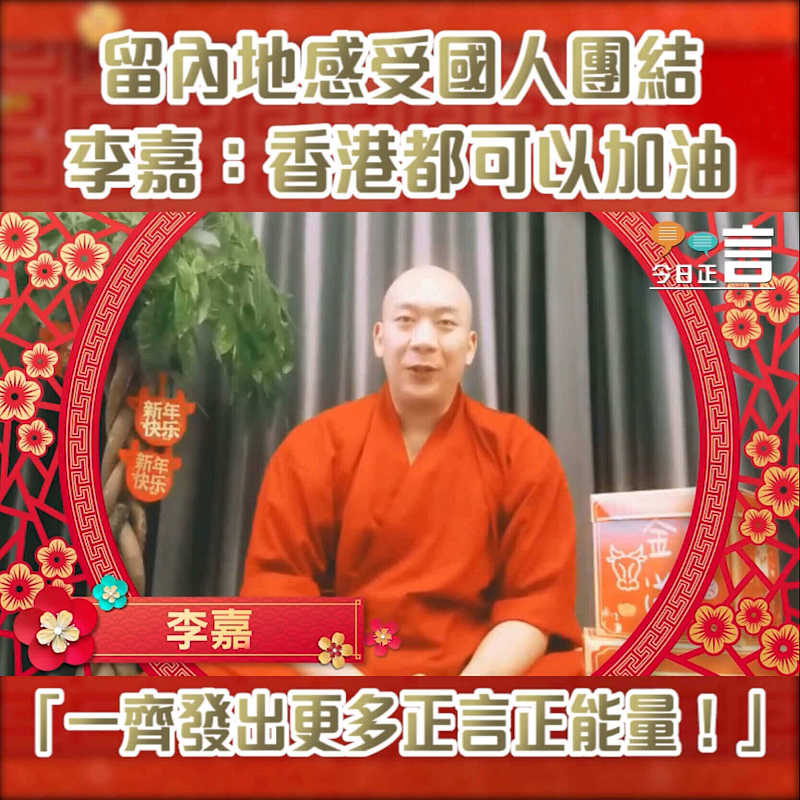 留內地感受國人團結 李嘉：香港都可以加油