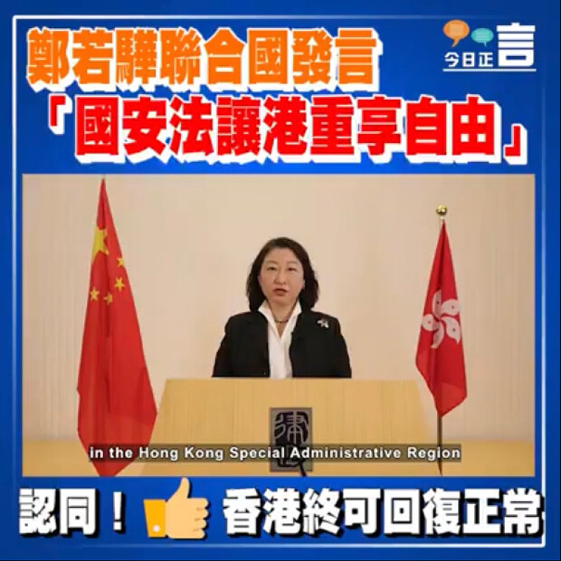 鄭若驊聯合國發言：「國安法讓港重享自由」
