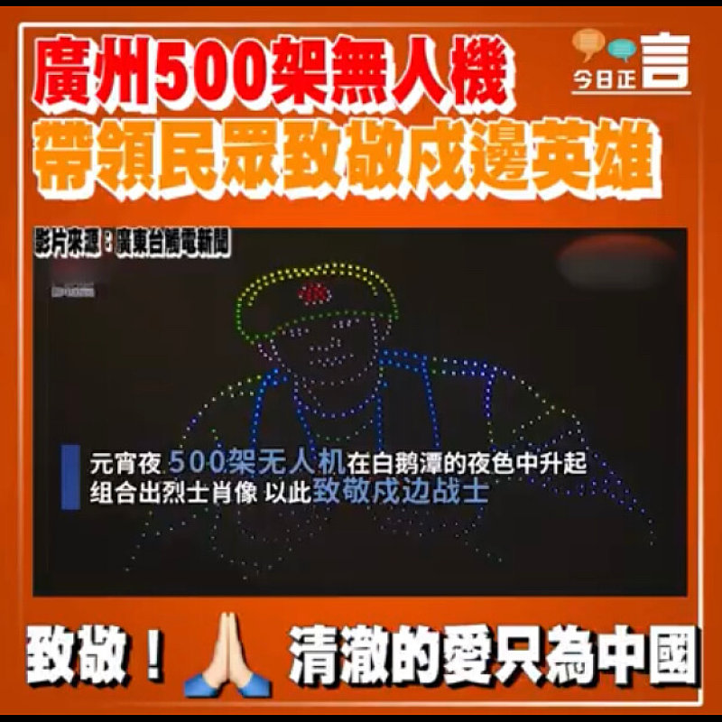 廣州500架無人機 帶領民眾致敬戍邊英雄