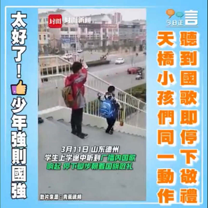 聽到國歌即停下敬禮 天橋小孩們同一動作