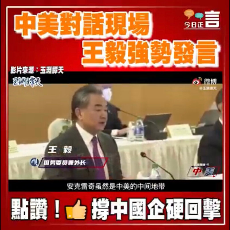 中美對話現場 王毅強勢發言