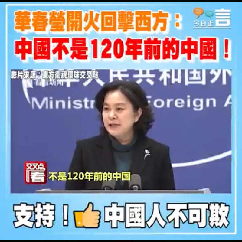 華春瑩開火回擊西方：中國不是120年前的中國！