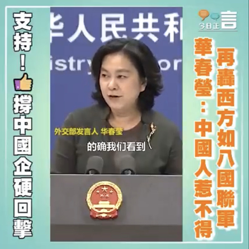 再轟西方如八國聯軍 華春瑩:中國人惹不得