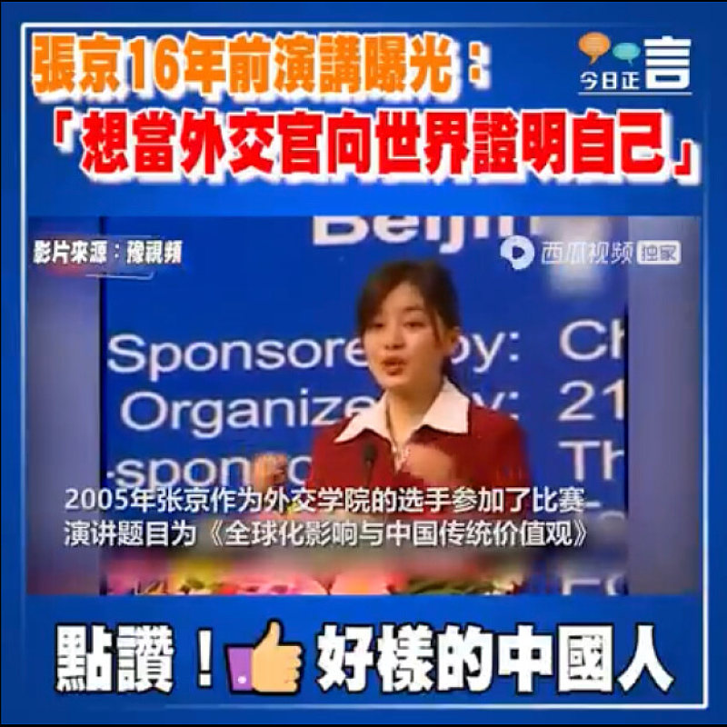 張京16年前演講曝光:「想當外交官向世界證明自己」