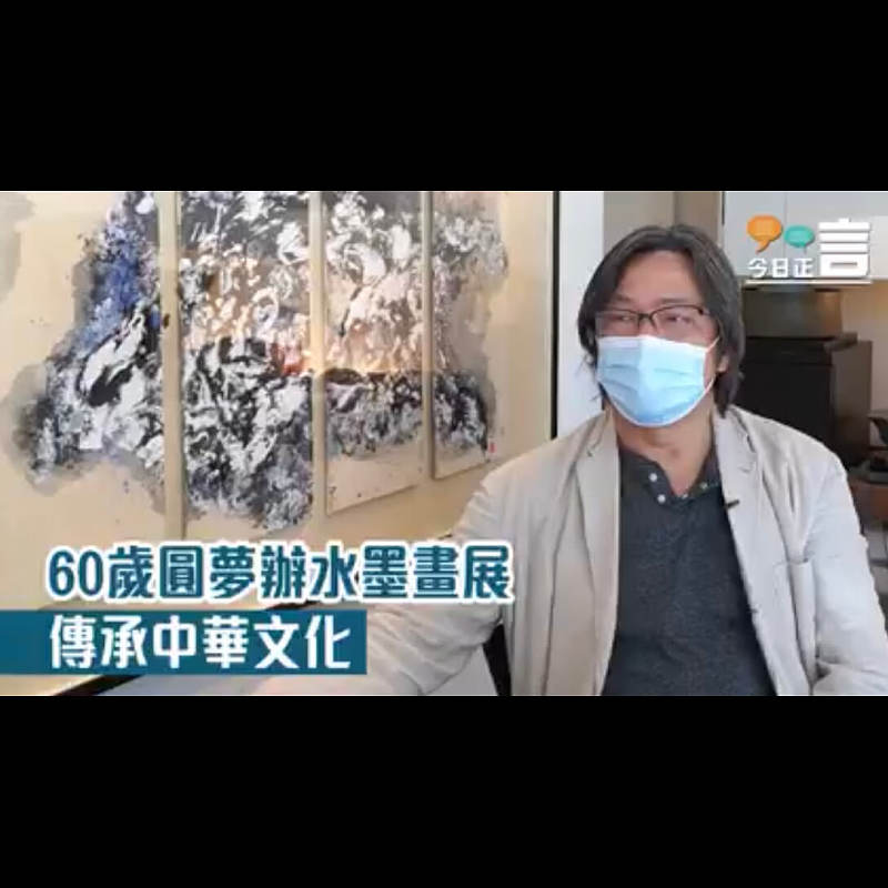 60歲圓夢辦水墨畫展 傳承中華文化