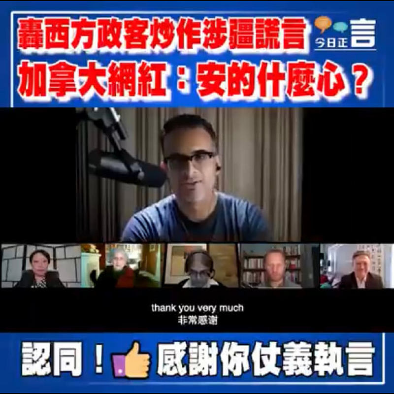 轟西方政客炒作涉疆謊言 加拿大網紅:安的什麼心?