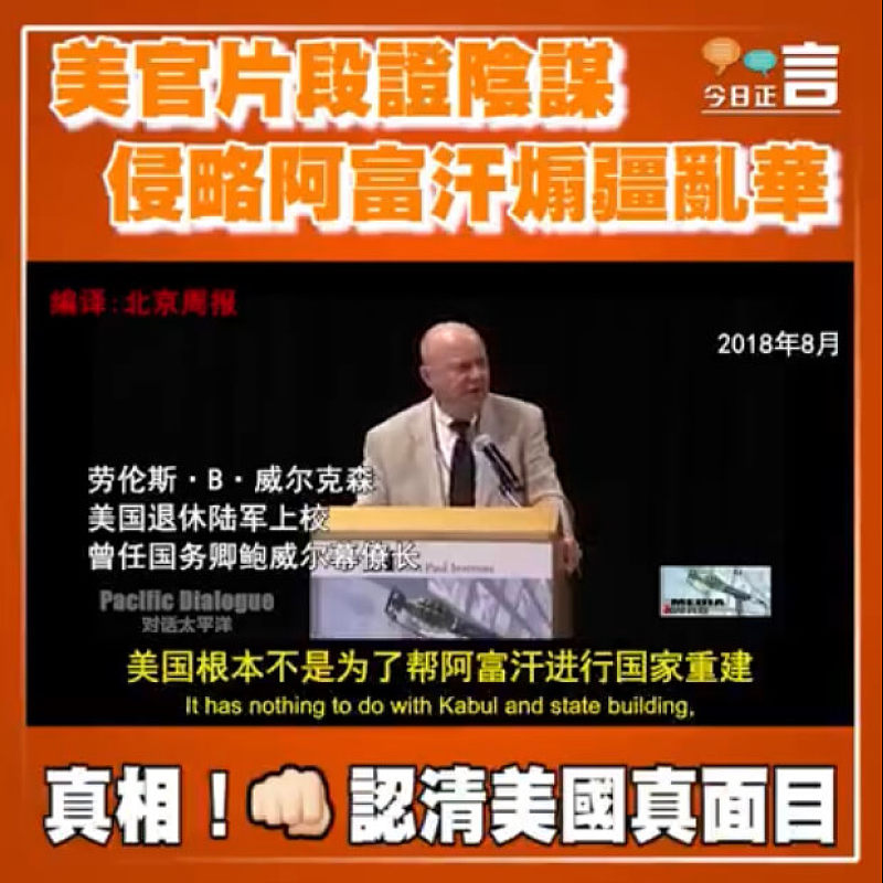 美官片段證陰謀 侵略阿富汗煽疆亂華