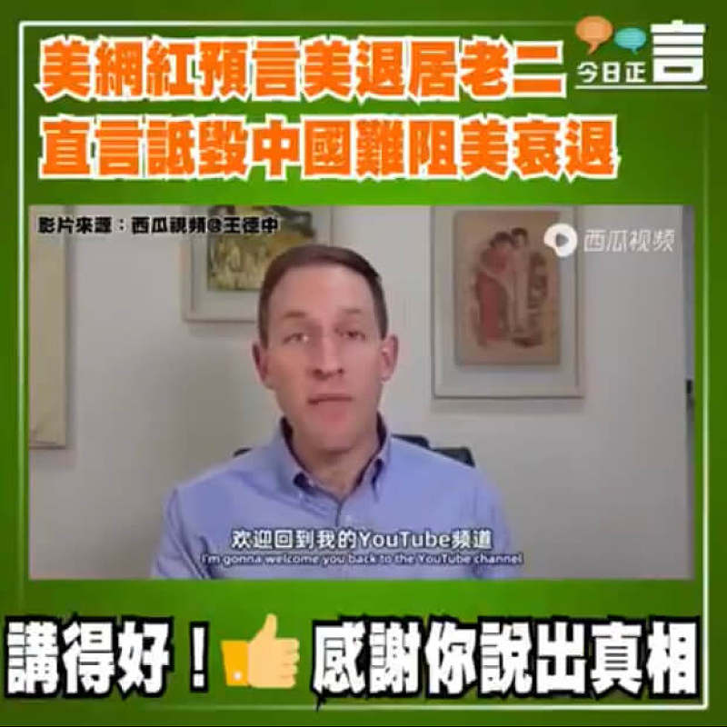 美網紅預言美退居老二 直言詆毀中國難阻美衰退