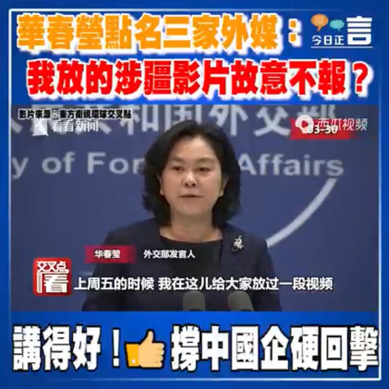 華春瑩點名三家外媒：我放的涉疆影片故意不報？