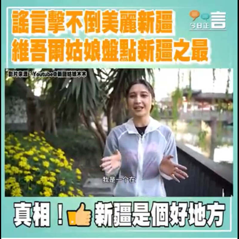 謠言擊不倒美麗新疆 維吾爾姑娘盤點新疆之最