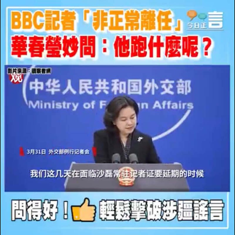 BBC記者「非正常離任」 華春瑩妙問：他跑什麼呢？