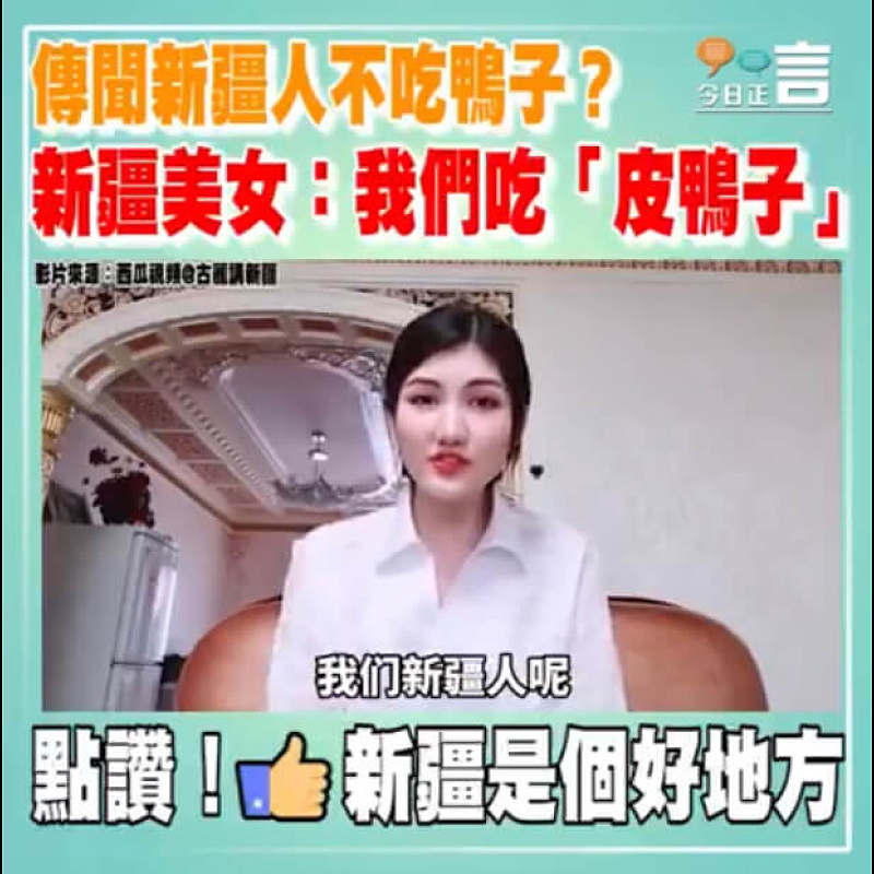 傳聞新疆人不吃鴨子？ 新疆美女打趣道：我們吃皮鴨子！