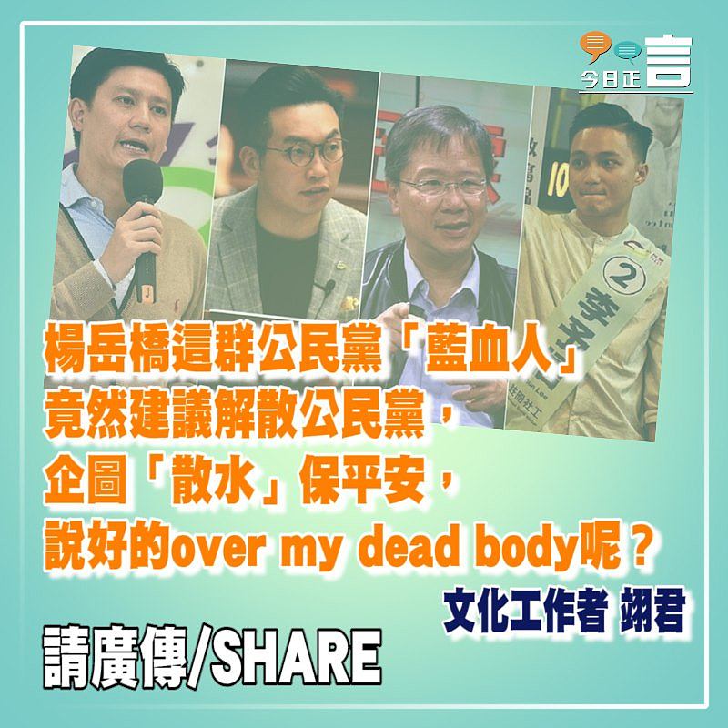 公民黨淪政棍dead body