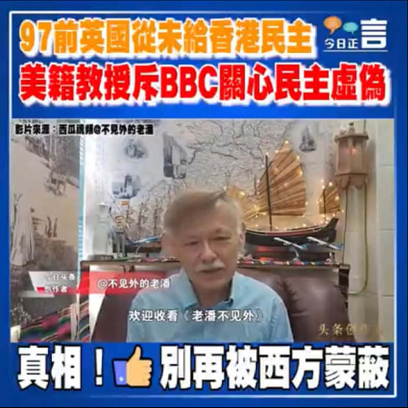 97前英國從未給香港民主 美籍教授斥BBC關心民主虛偽心民主虛偽