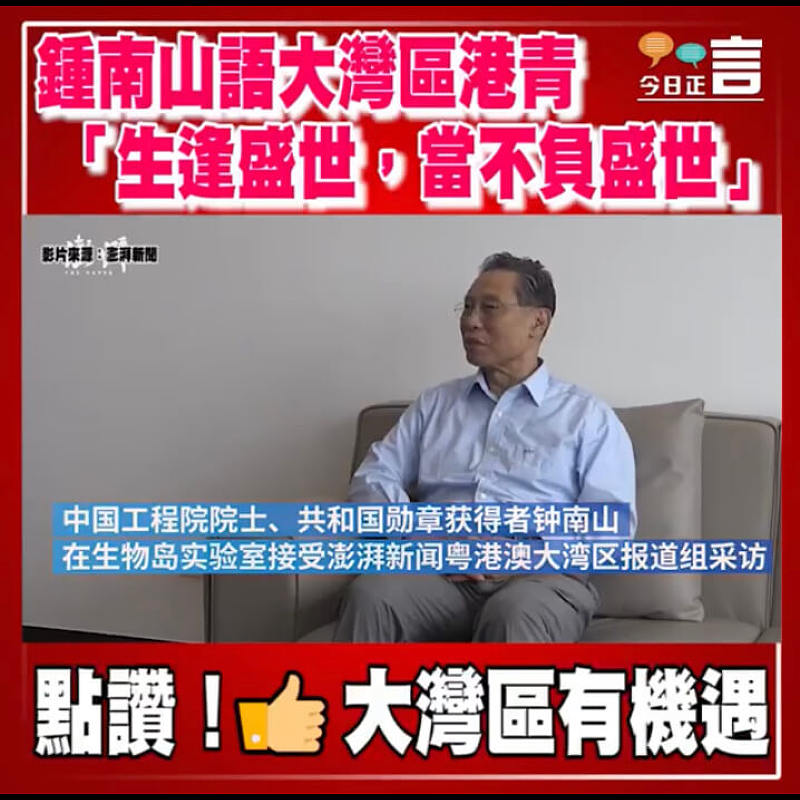 鍾南山語大灣區港青 「生逢盛世,當不負盛世」