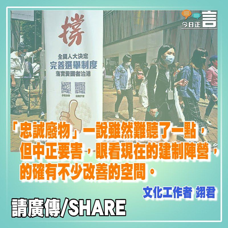 建制派非一勞永逸