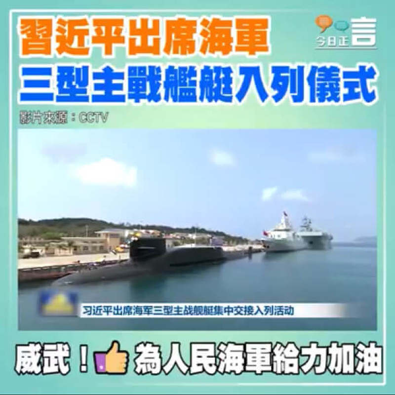 習近平出席海軍三型主戰艦艇入列儀式