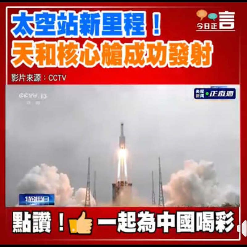 太空站新里程!天和核心艙成功發射