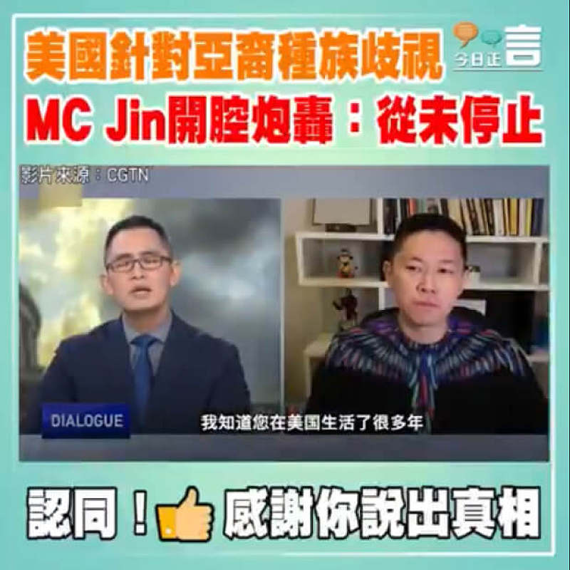 美國針對亞裔種族歧視 MC Jin開腔炮轟：從未停止