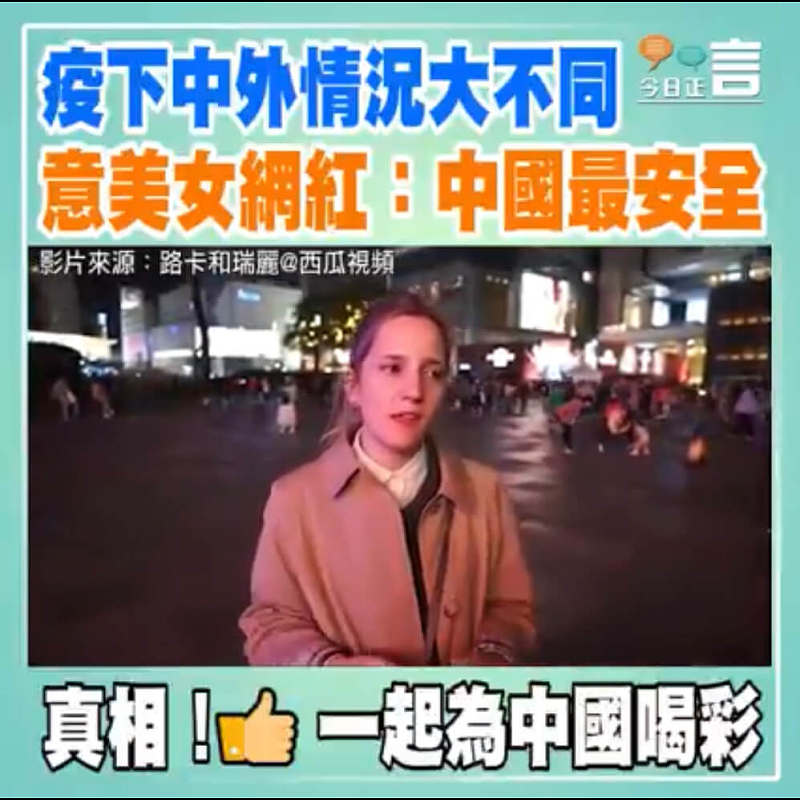 疫下中外情況大不同 意美女網紅：中國最安全