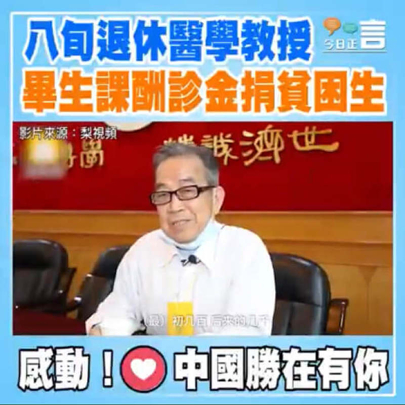 八旬退休醫學教授 畢生課酬診金捐貧困生