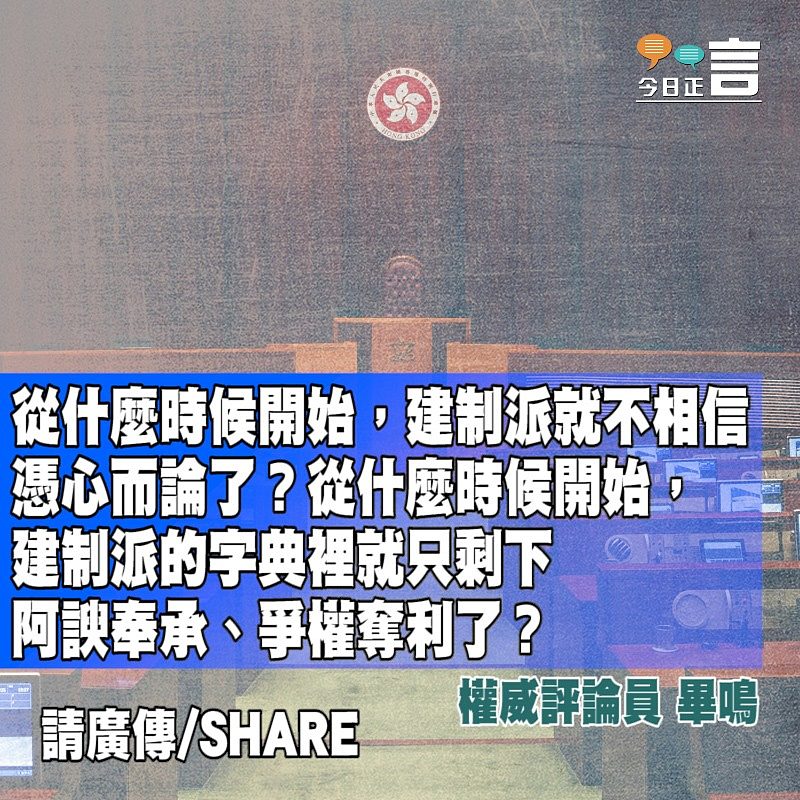 建制派的心，去了哪裡？