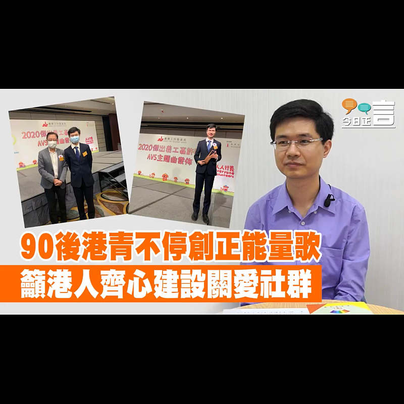 「90後」港青創作正能量歌籲放下紛爭多行善