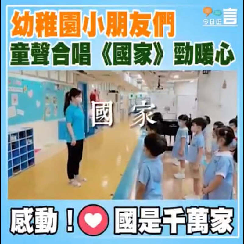 幼稚園小朋友們 童聲合唱《國家》勁暖心