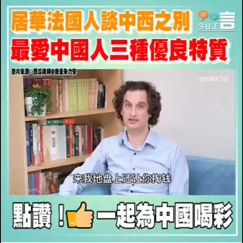 居華法國人談中西之別 最愛中國人三種優良特質