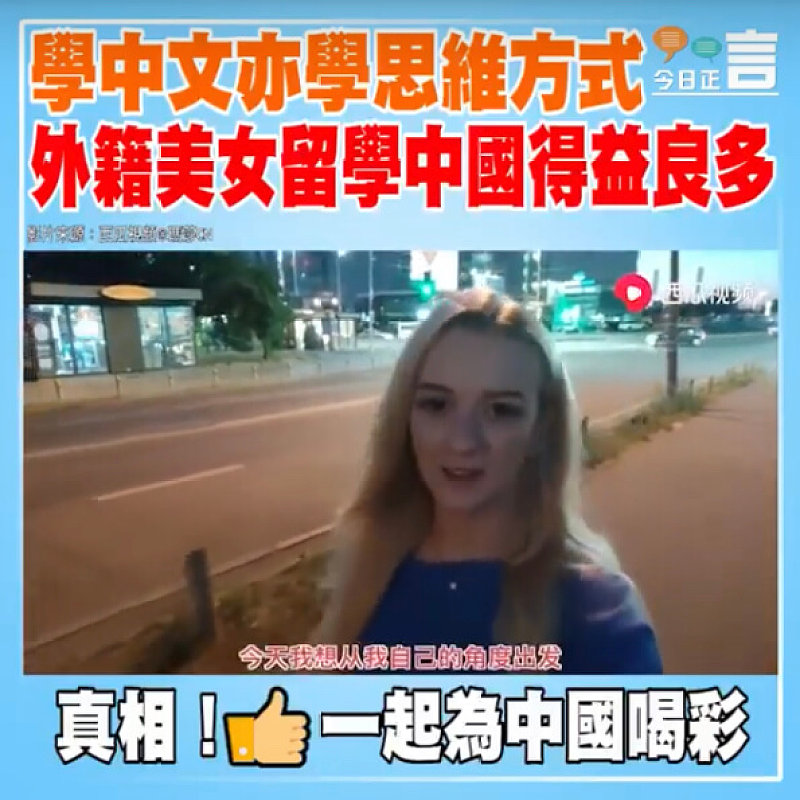 學中文亦學思維方式 外籍美女留學中國得益良多