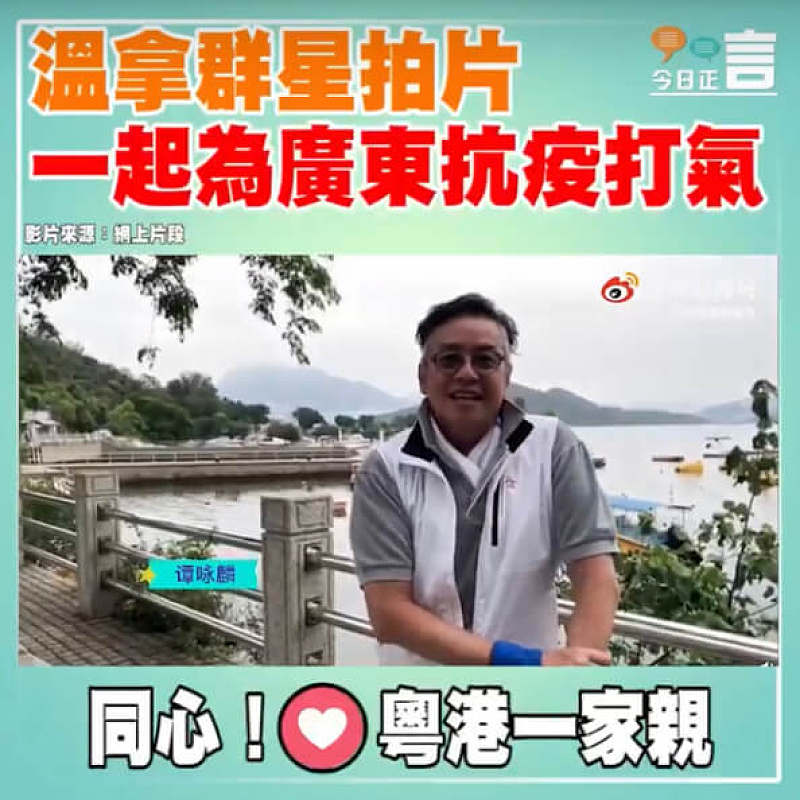 溫拿群星拍片 一起為廣東抗疫打氣