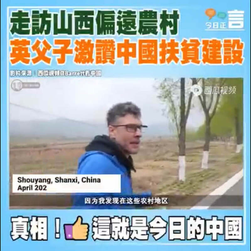 走訪山西偏遠農村 英父子讚中國扶貧建設