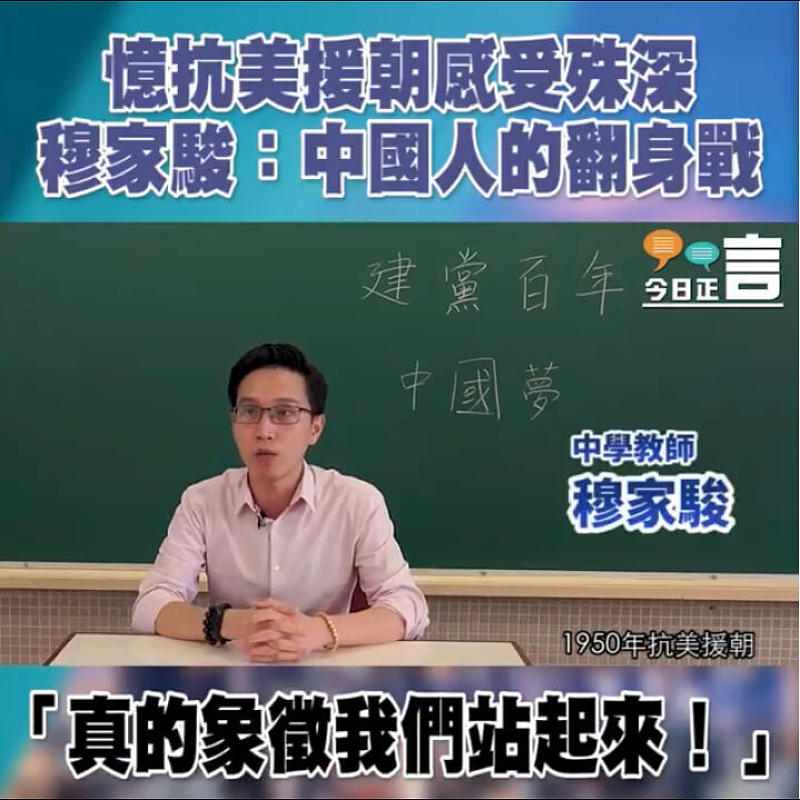 【港人看中共】憶抗美援朝感受殊深 穆家駿：中國人的翻身戰