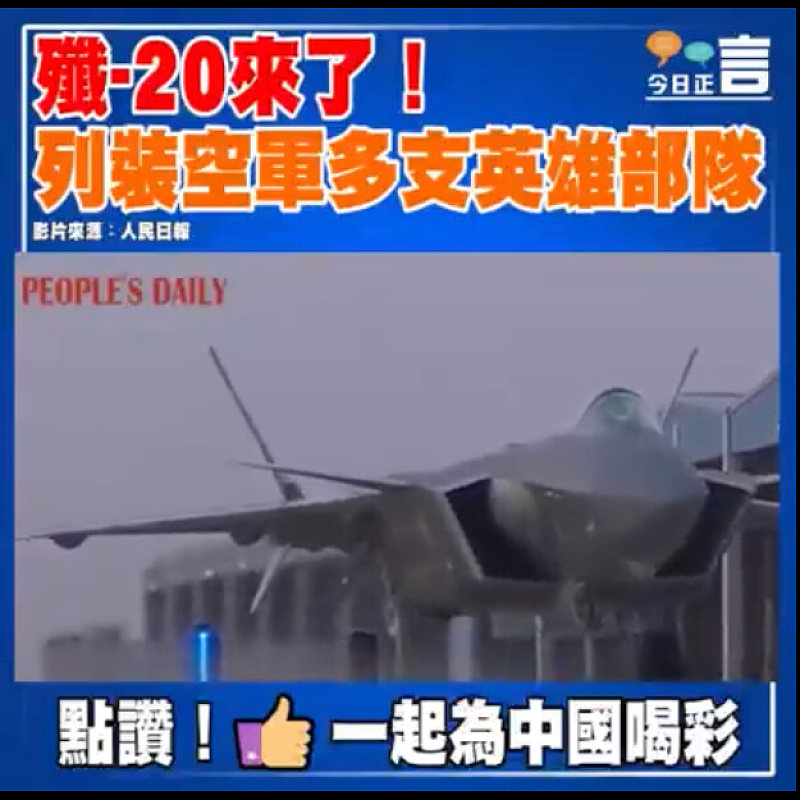 殲-20來了！列裝空軍多支英雄部隊