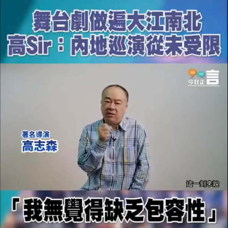 【港人看中共】內地表演限制多多？高志森：巡演大江南北從未受限制