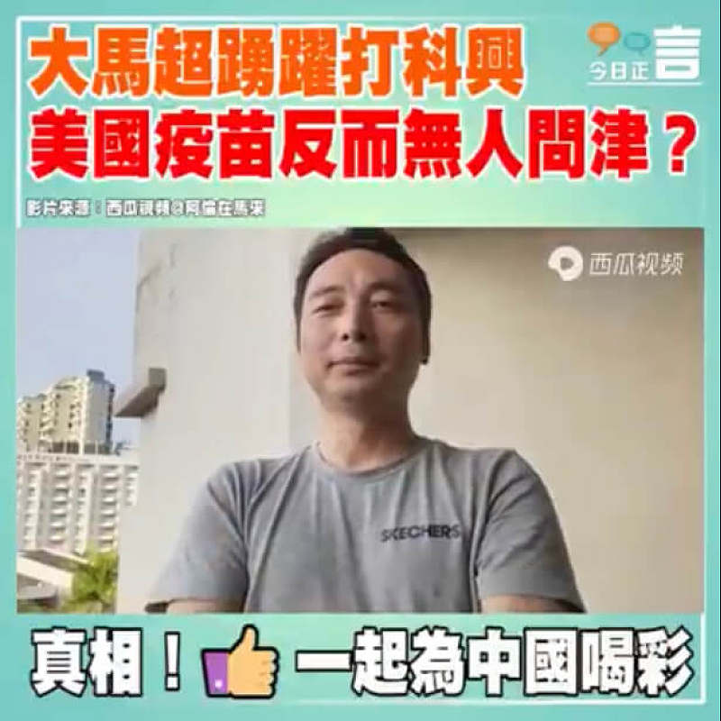 大馬超踴躍打科興 美國疫苗反而無人問津？