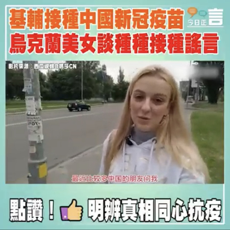 基輔接種中國新冠疫苗 烏克蘭美女談種種接種謠言