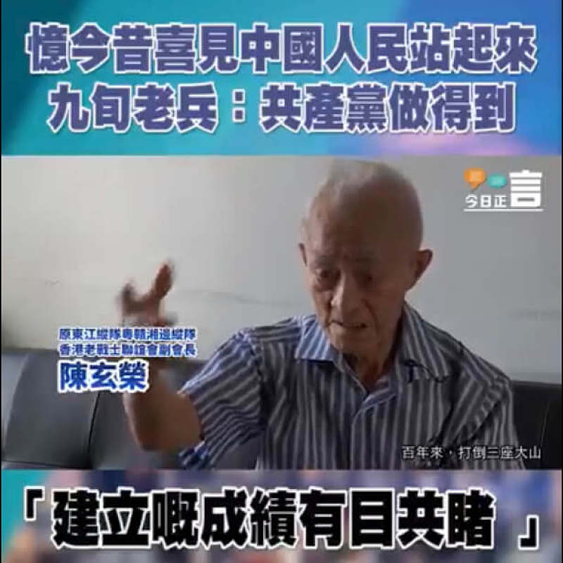 憶今昔喜見中國人民站起來 九旬老兵：共產黨做得到