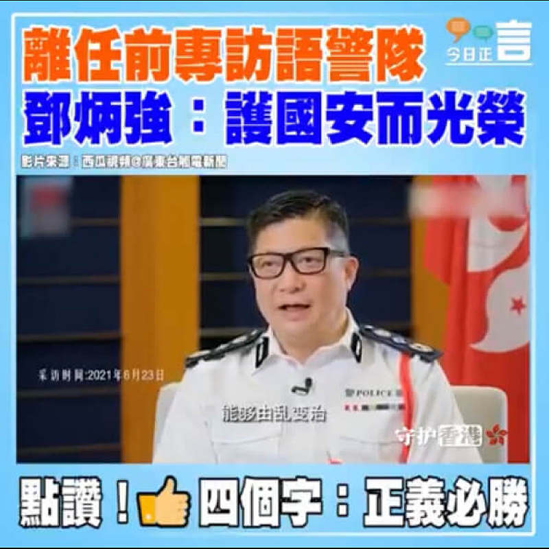 離任前專訪語警隊 鄧炳強：護國安而光榮