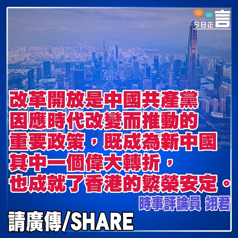 改革開放成就香港安定繁榮