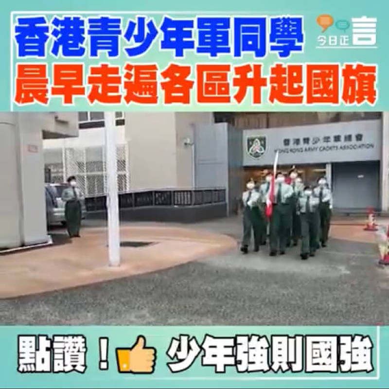 香港青少年軍同學晨早走遍各區升起國旗