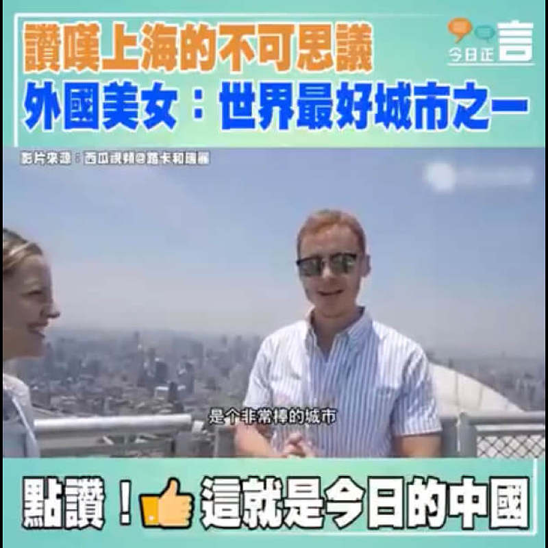 讚嘆上海的不可思議 外國美女：世界最好城市之一