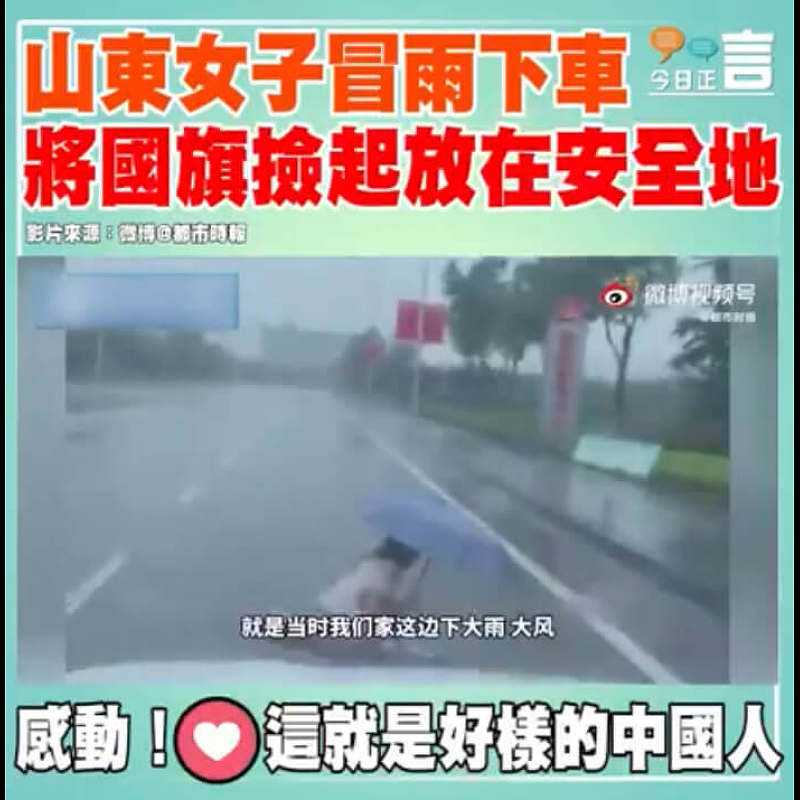 山東女子冒雨下車將國旗撿起放在安全地